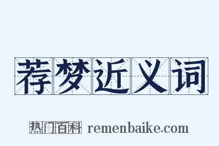 荐梦近义词是什么意思的图片